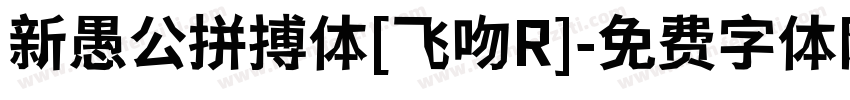 新愚公拼搏体[飞吻R]字体转换